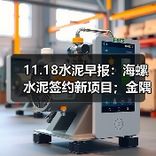 11.18水泥早报：海螺水泥签约新项目；金隅审慎开展并购；中央环保督察启动（图3）