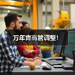 万年青高管调整！（图3）