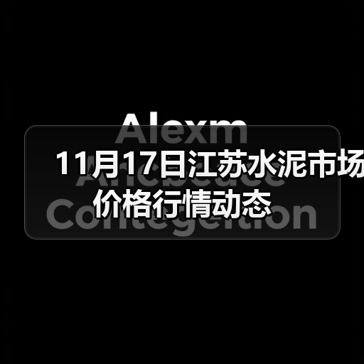 11月17日江苏水泥市场价格行情动态（图2）