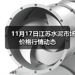 11月17日江苏水泥市场价格行情动态（图1）