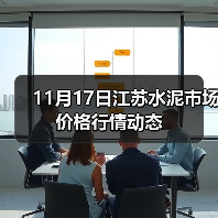 11月17日江苏水泥市场价格行情动态（图3）