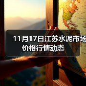 11月17日江苏水泥市场价格行情动态（图4）