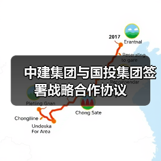 中建集团与国投集团签署战略合作协议（图1）