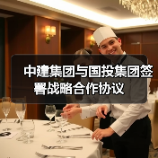 中建集团与国投集团签署战略合作协议（图4）