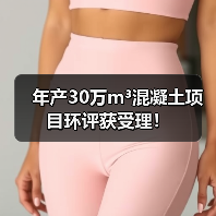年产30万m³混凝土项目环评获受理！（图1）