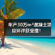 年产30万m³混凝土项目环评获受理！（图3）