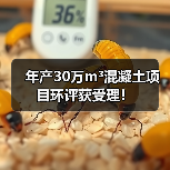 年产30万m³混凝土项目环评获受理！（图4）