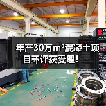 年产30万m³混凝土项目环评获受理！（图2）