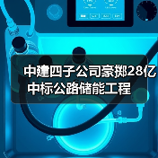 中建四子公司豪掷28亿 中标公路储能工程（图2）