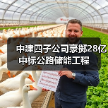 中建四子公司豪掷28亿 中标公路储能工程（图1）