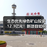 生态优先绿色矿山投资12.3亿元！新项目如何破局？（图3）