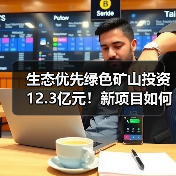 生态优先绿色矿山投资12.3亿元！新项目如何破局？（图2）