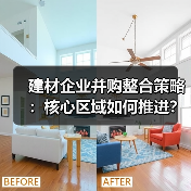 建材企业并购整合策略：核心区域如何推进？（图3）