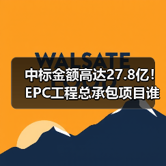 中标金额高达27.8亿！EPC工程总承包项目谁中标？（图3）