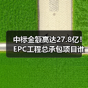 中标金额高达27.8亿！EPC工程总承包项目谁中标？（图2）