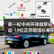 新一轮中央环保督察启动 10位正部级组长亮相