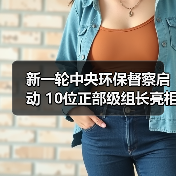 新一轮中央环保督察启动 10位正部级组长亮相（图2）