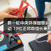 新一轮中央环保督察启动 10位正部级组长亮相（图4）