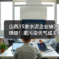 山西15家水泥企业绩效降级！重污染天气成主因？