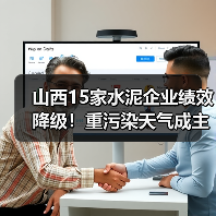 山西15家水泥企业绩效降级！重污染天气成主因？（图2）