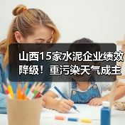 山西15家水泥企业绩效降级！重污染天气成主因？（图3）