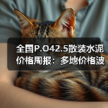 全国P.O42.5散装水泥价格周报：多地价格波动 云南降幅明显（图1）