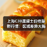 上海C30混凝土价格最新行情：区域差异大揭秘（图3）