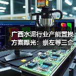 广西水泥行业产能置换方案曝光：崇左等三企补充熟料生产线（图2）