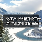 化工产业转型升级三步走 淮北矿业集团高质量发展迈新阶（图3）