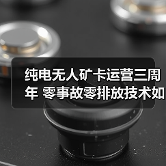 纯电无人矿卡运营三周年 零事故零排放技术如何实现？（图2）