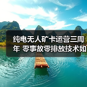 纯电无人矿卡运营三周年 零事故零排放技术如何实现？（图3）