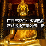 广西三家企业水泥熟料产能置换方案公示：新增产能及调整细节（图4）
