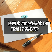 陕西水泥价格持续下跌 市场行情如何？（图3）