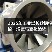 2025年工业增长数据揭秘：增速与变化趋势（图3）