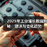 2025年工业增长数据揭秘：增速与变化趋势（图1）