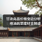 甘肃商品价格变动分析：粮油蔬菜建材全解读（图3）