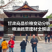 甘肃商品价格变动分析：粮油蔬菜建材全解读（图4）