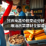 甘肃商品价格变动分析：粮油蔬菜建材全解读（图2）