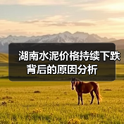 湖南水泥价格持续下跌背后的原因分析