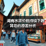 湖南水泥价格持续下跌背后的原因分析（图4）