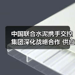 中国联合水泥携手交控集团深化战略合作 供应链优化助力区域发展（图2）
