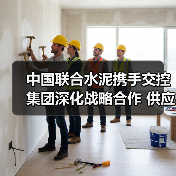 中国联合水泥携手交控集团深化战略合作 供应链优化助力区域发展（图3）