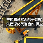 中国联合水泥携手交控集团深化战略合作 供应链优化助力区域发展（图4）