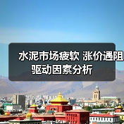 水泥市场疲软 涨价遇阻 驱动因素分析（图2）