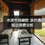 水泥市场疲软 涨价遇阻 驱动因素分析（图3）