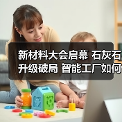 新材料大会启幕 石灰石升级破局 智能工厂如何推动产业转型？（图2）