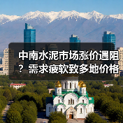 中南水泥市场涨价遇阻？需求疲软致多地价格回落（图2）