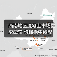 西南地区混凝土市场需求疲软 价格稳中微降（图2）
