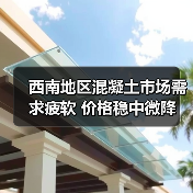 西南地区混凝土市场需求疲软 价格稳中微降（图4）