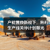 产能置换新规下，熟料生产线关停计划曝光（图4）